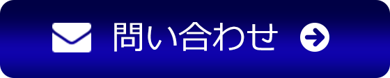 メールでのお問い合わせはこちら