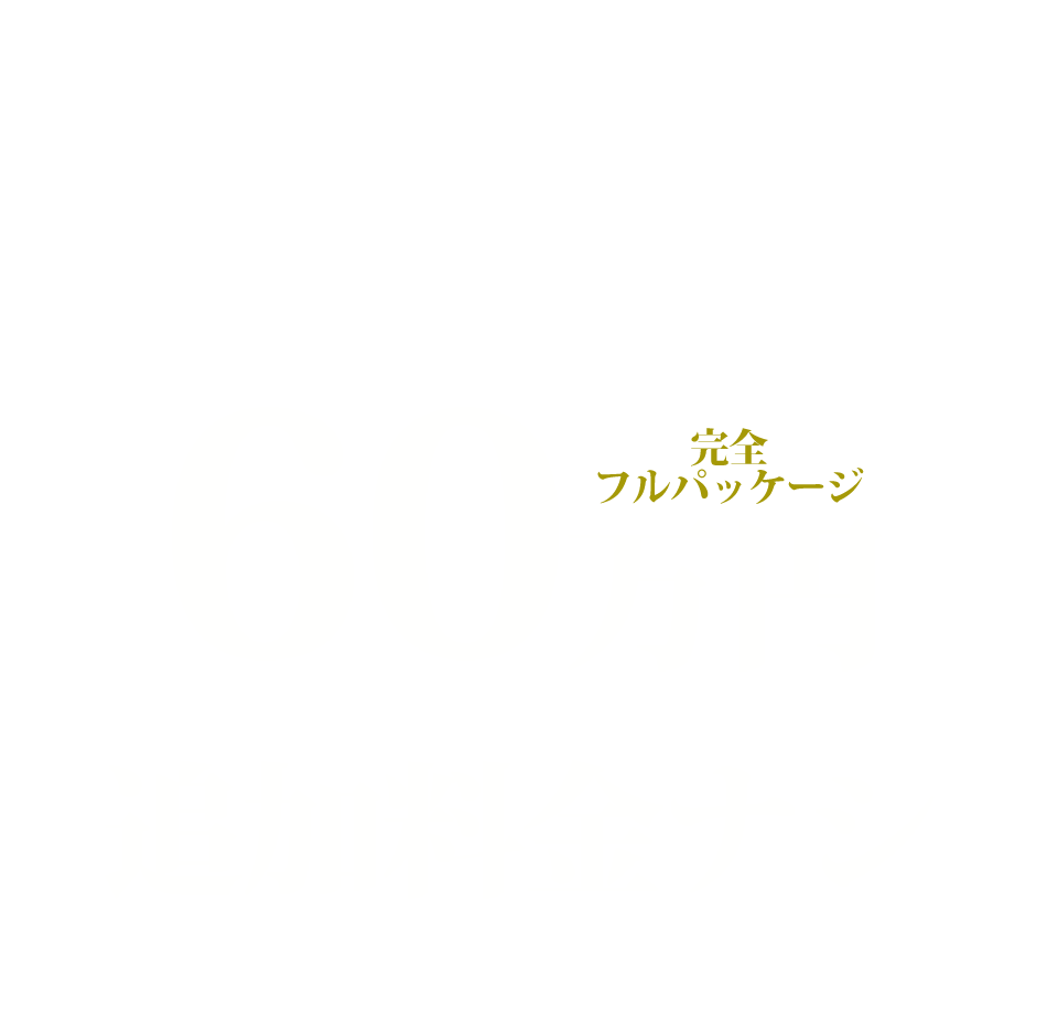 別れさせ工作 60万円 追加料金ナシ