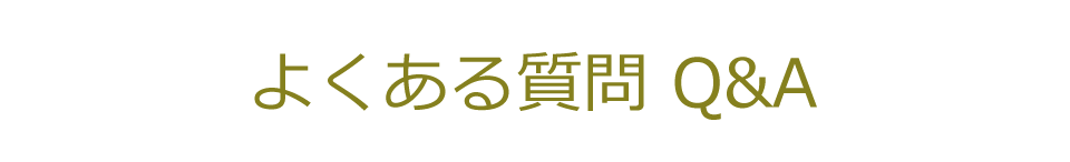 よくある質問　Q&A